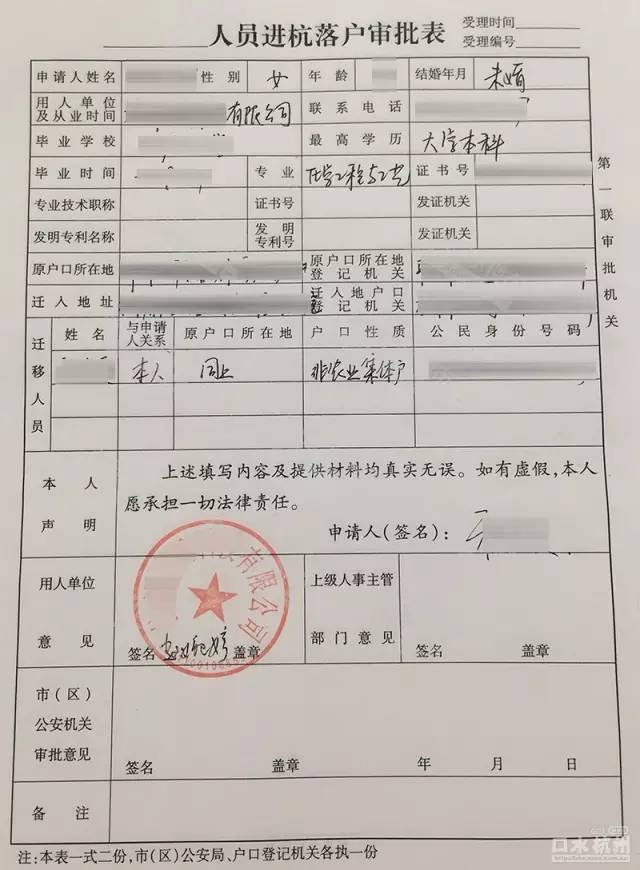 外地户口人员进杭落户审批表